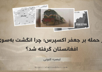 در حمله بر جعفر اکسپرس؛ چرا انگشت به‌‌سوی افغانستان گرفته شد؟