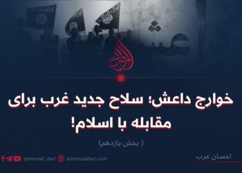 خوارج داعش؛ سلاح جدید غرب برای مقابله با اسلام! بخش یازدهم