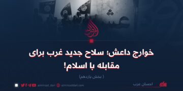 خوارج داعش؛ سلاح جدید غرب برای مقابله با اسلام! بخش یازدهم