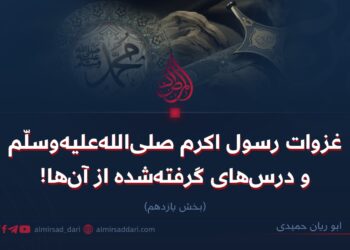 غزوات رسول اکرم صلی‌الله‌علیه‌وسلّم و درس‌های گرفته‌شده از آن‌ها!  بخش یازدهم