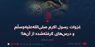 غزوات رسول اکرم صلی‌الله‌علیه‌وسلّم و درس‌های گرفته‌شده از آن‌ها!  بخش یازدهم
