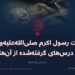 غزوات رسول اکرم صلی‌الله‌علیه‌وسلّم و درس‌های گرفته‌شده از آن‌ها!  بخش یازدهم