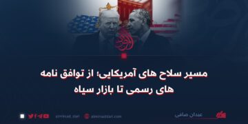 مسیر سلاح‌های آمریکایی؛ از توافق‌نامه‌های رسمی تا بازار سیاه!