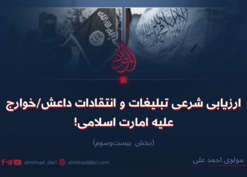 ارزیابی شرعی تبلیغات و انتقادات داعش/خوارج علیه امارت اسلامی! بخش بیست‌وسوم