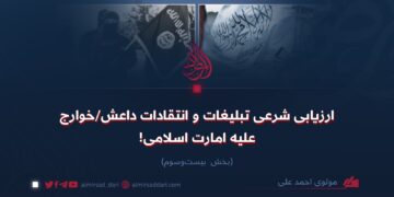 ارزیابی شرعی تبلیغات و انتقادات داعش/خوارج علیه امارت اسلامی! بخش بیست‌وسوم