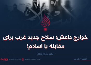 خوارج داعش؛ سلاح جدید غرب برای مقابله با اسلام!   بخش دوازدهم