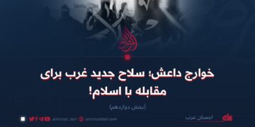 خوارج داعش؛ سلاح جدید غرب برای مقابله با اسلام!   بخش دوازدهم