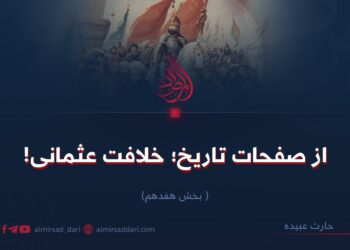 از صفحات تاريخ؛ خلافت عثمانى! بخش هفدهم