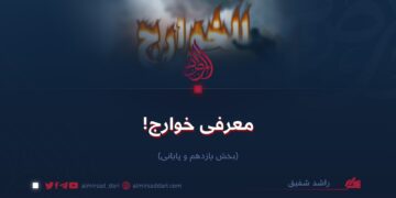 معرفی خوارج! بخش یازدهم و پایانی