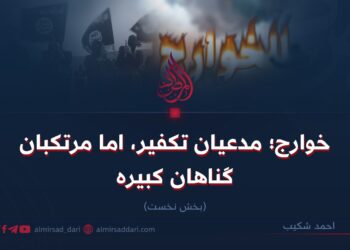 خوارج؛ مدعیان تکفیر، اما مرتکبان گناهان کبیره!  بخش نخست