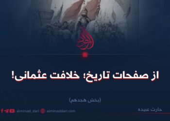 از صفحات تاريخ؛ خلافت عثمانى! بخش هجدهم