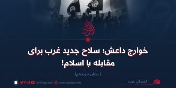 خوارج داعش؛ سلاح جدید غرب برای مقابله با اسلام!   بخش سیزدهم