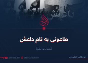 طاعونی به نام داعش!  بخش نوزدهم