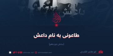 طاعونی به نام داعش!  بخش نوزدهم