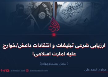 ارزیابی شرعی تبلیغات و انتقادات داعش/خوارج علیه امارت اسلامی!  بخش بیست‌وچهارم