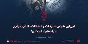 ارزیابی شرعی تبلیغات و انتقادات داعش/خوارج علیه امارت اسلامی!  بخش بیست‌وچهارم