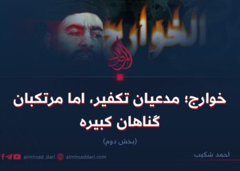 خوارج؛ مدعیان تکفیر، اما مرتکبان گناهان کبیره!  بخش دوم