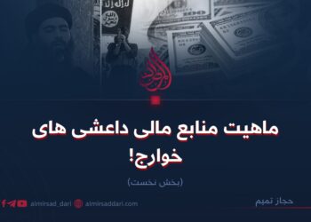 چگونگی منابع مالی داعشی‌های خوارج! بخش نخست