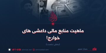 چگونگی منابع مالی داعشی‌های خوارج! بخش نخست