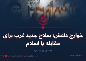 خوارج داعش؛ سلاح جدید غرب برای مقابله با اسلام!  بخش چهاردهم