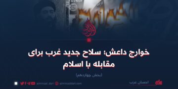 خوارج داعش؛ سلاح جدید غرب برای مقابله با اسلام!  بخش چهاردهم