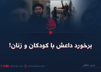 برخورد داعش با کودکان و زنان!