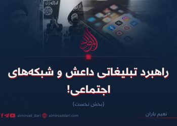 راهبرد تبلیغاتی داعش و شبکه‌های اجتماعی! بخش نخست