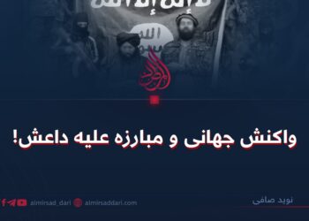 واکنش جهانی و مبارزه علیه داعش!