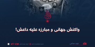 واکنش جهانی و مبارزه علیه داعش!
