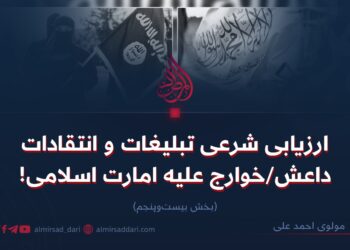 ارزیابی شرعی تبلیغات و انتقادات داعش/خوارج علیه امارت اسلامی! بخش بیست‌وپنجم