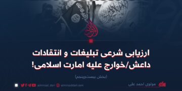 ارزیابی شرعی تبلیغات و انتقادات داعش/خوارج علیه امارت اسلامی! بخش بیست‌وپنجم