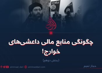 چگونگی منابع مالی داعشی‌های خوارج!  بخش دوهم