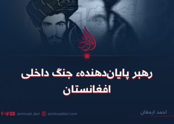 رهبر پایان‌دهندهء جنگ داخلی افغانستان!