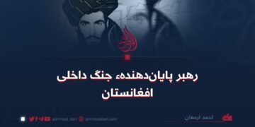 رهبر پایان‌دهندهء جنگ داخلی افغانستان!