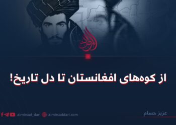 از کوه‌های افغانستان تا دل تاریخ!