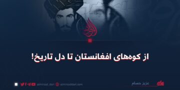 از کوه‌های افغانستان تا دل تاریخ!