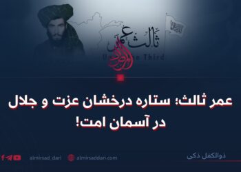 عمر ثالث؛ ستاره درخشان عزت و جلال در آسمان امت!