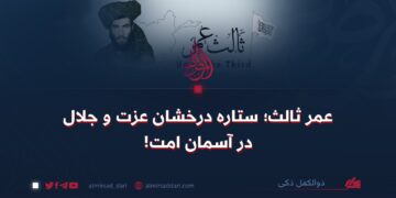 عمر ثالث؛ ستاره درخشان عزت و جلال در آسمان امت!