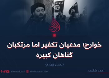 خوارج؛ مدعیان تکفیر اما مرتکبان گناهان کبیره!  بخش چهارم