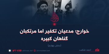 خوارج؛ مدعیان تکفیر اما مرتکبان گناهان کبیره!  بخش چهارم