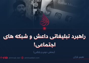 راهبرد تبليغاتى داعش و شبکه‌های اجتماعی!  بخش دوم و پایانی