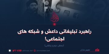 راهبرد تبليغاتى داعش و شبکه‌های اجتماعی!  بخش دوم و پایانی