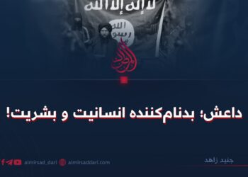 داعش؛ بدنام‌کننده انسانیت و بشریت!