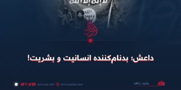 داعش؛ بدنام‌کننده انسانیت و بشریت!
