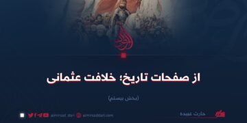 از صفحات تاریخ؛ خلافت عثمانی! بخش بیستم