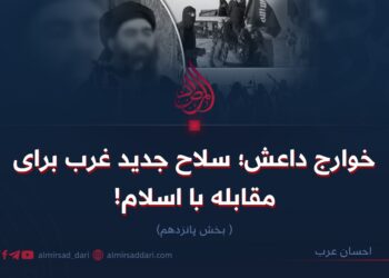 خوارج داعش؛ سلاح جدید غرب برای مقابله با اسلام!   بخش پانزدهم