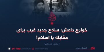 خوارج داعش؛ سلاح جدید غرب برای مقابله با اسلام!   بخش پانزدهم