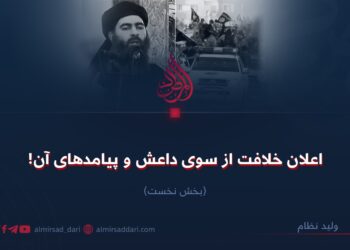 اعلان خلافت از سوی داعش و پیامدهای آن! بخش نخست