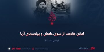 اعلان خلافت از سوی داعش و پیامدهای آن! بخش نخست
