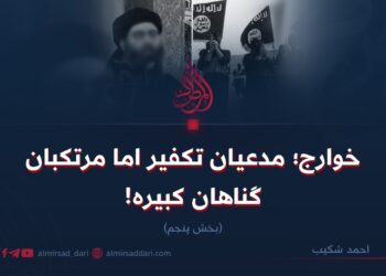 خوارج؛ مدعیان تکفیر اما مرتکبان گناهان کبیره! بخش پنجم